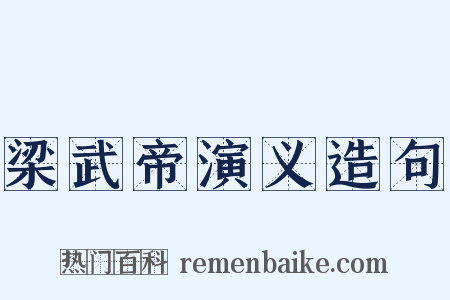 梁武帝演义造句是什么意思的图片
